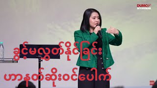 ခွင့်မလွှတ်နိုင်ခြင်းဟာ နတ်ဆိုးဝင်ပေါက်ဖြစ်တယ် | Ps Sarah Aye