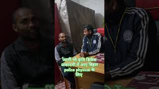 #आर्मी भी कृति डिफेंस अकादमी में आए बिहार पुलिस#21391 physical के लिए  #kritidefenceacademy#shorts