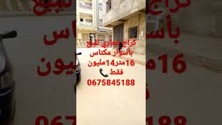 كراج تجاري للبيع همزة 16 متر مصلوح 14 مليون فقط بأسوار مكناس 📞 0675845188