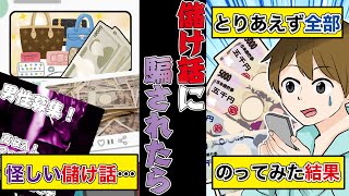 【実態】怪しい儲け話の正体