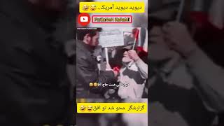 کلیپ خنده دار تا آخر ببینید😅🤣 بفرست واسه دوستات که ادعای انگلیسی بلد بودن دارن😅🤣#shorts #funny