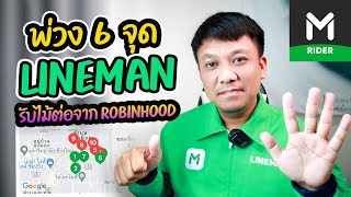 LINEMAN พ่วง6จุด (รับไม้ต่อจากROBINHOOD )