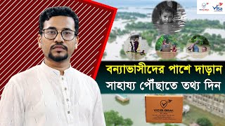 বানভাসিদের পাশে VIC GLOBAL. স্বজনদের তথ্য দিয়ে সহযোগীতা করুন। মানুষ মানুষের জন্য || Visa Information