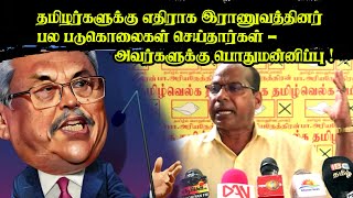 தமிழர்களுக்கு எதிராக இராணுவத்தினர் பல படுகொலைகள் செய்தார்கள் - அவர்களுக்கு பொதுமன்னிப்பு ! விந்தன்