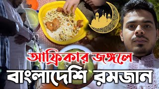 আফ্রিকার মোজাম্বিকঃ যে দেশের গ্রামে মাইকের আজান শুনা যায়না! কেমন কাটে বাংলাদেশির রমজান! 1st Ramadan