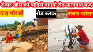 Sewar Khola Flood Sweeps Road||Dang||Ghorahi||Nepal||