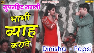 भाभी ब्याह करादे ! Pepsi & Dinisha ! New Haryanvi Dance ! सुपरहिट रागनी 2020 ! Sunanda Dehati