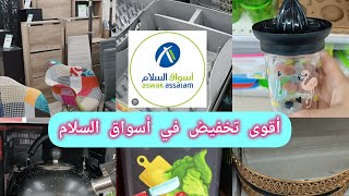 📢تخفيضات و هميزات 💥الحماق في 💥اسواق السلام؛اواني؛اثاث منظمات...