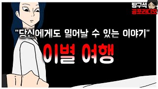 당신에게도 일어날 수 있는 이별여행