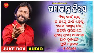 Umakant Barik Hits  2 - Jukebox - New Sambalpuri Song 2023