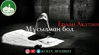 Мұсылман бол/Ұстаз Ерлан Ақатаев