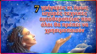 7 γρήγορες κι όμως ισχυρές τεχνικές αυτόθεραπείας που όλοι θα πρέπει να χρησιμοποιούν!