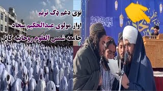 نوی دغم ډک ترنم اواز مولوی  عبدالحکيم سجاد  اوملګری جامعه شمس العلوم روحانیه کابل