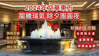 2024年文華東方--龍騰瑞氣除夕團圓夜(MANDARIN ORIENTAL- CHINESE NEW YEAR'S EVE), 除夕找不到餐廳吃團圓飯嗎?4人小家庭即可成桌