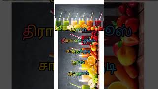 Fruit juice tips #shorts #shortvideo #short #youtubeshorts #பழச்சாறு#ஹெல்த் டிப்ஸ்#tipsandtricks