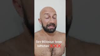 Δεν θέλουμε  boss b#tches!