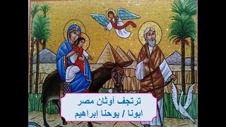 ترتجف اوثان مصر ـ ابونا / يوحنا إبراهيم