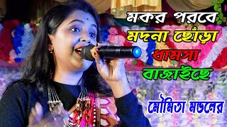 নবান্ন স্পেশাল গান ! Mokor Porobe Modna Chora ! মকর পবের মদনা ছোঁড়া ধামসা বাজাইছে !মৌমিতা মন্ডল