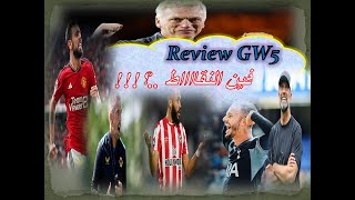 #بودكاست كورة و#فانتازى | Review #gw5  | فين النقاط؟!! #gw5   #فانتازى_البريميرليج ✓