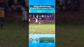 নালিকুল কিশোর সংঘের ট্রাইব্রেকারে Out standing গোল🔥 #shorts #viral #shortfeed #goals