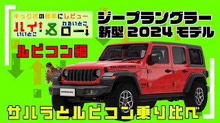 【最新ジープラングラー試乗】これがルビコンだ！Jeep・ラングラー(JL)アンリミテッドルビコンを試乗＆商談してきたので試乗レビュー