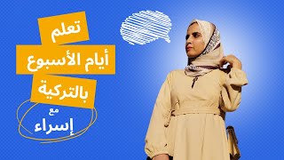 أيام الاسبوع والسؤال عن اليوم والاجابة عليه بسهولة تعليم اللغة التركية