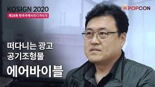 [전시회] KOSIGN 2020 - 에어바이블