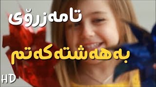 جوانترین وەسفی بەھەشت