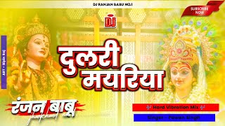 #Dj | दुलरी मयरिया | #Pawan Singh | Dulri Mayariya | Bhojpuri Devi Geet 2023 | Dj Ranjan Bubu