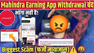 Mahindra Rice Earning App Big Scam🤬| भाग गया💰lost | Mahindra Earning App Withdrawal Problem