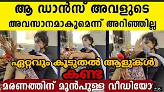 കോവിഡ്  ബാധിച്ചു മരണത്തിനു തൊട്ട് മുൻപ് love you zindagi എന്ന പട്ടിനൊപ്പം നൃത്തം ചെയ്ത പെൺകുട്ടി 😞😞😞