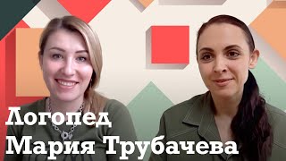 Мария Трубачева: Как понять, что пора идти к логопеду // Роль родителей в развитии речи ребенка