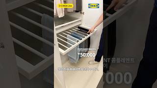 IKEA PAX 팍스 옷장 스마트하게 사용하는 방법😎 IKEA Live 매주 목요일 오후 2시 #shorts