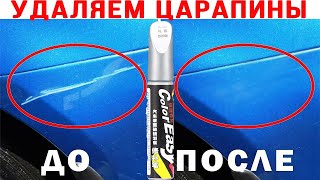 КАК УДАЛИТЬ ЦАРАПИНУ ЗА 1 МИН? КАРАНДАШ ДЛЯ УДАЛЕНИЯ ЦАРАПИН COLOR EASY С ALIEXPRESS