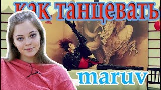 MARUV   Между нами - Простые ТАНЦЕВАЛЬНЫЕ ДВИЖЕНИЯ ДЛЯ НАЧИНАЮЩИХ