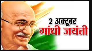 Gandhi Jayanti status 2020 | gandhi Jayanti WhatsApp status | 2 October Gandhi Jayanti status |