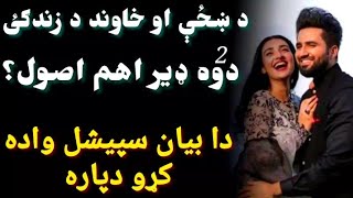 د ښځې او خاوند د زندګٸ (دوه2) ډير اهم اصول؟