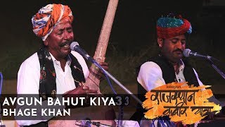 Avgun Bahut Kiya I Bhage Khan I Rajasthan Kabir Yatra 2018