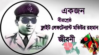 বীরশ্রেষ্ঠ ফ্লাইট লেফটেন্যান্ট মতিউর রহমানের জীবনী ও মুক্তিযুদ্ধে তার অবদান ।। Sonkhipto Jiboni