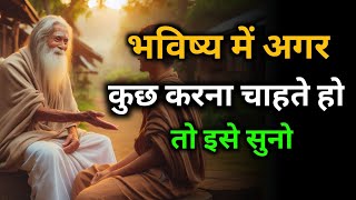 "भविष्य में अगर कुछ करना चाहते हो तो इसे सुनो" | Dharmik Story | Life Changing Story | Buddha Story