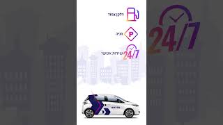 GoTo השכרת רכב לפי יום או לפי שעה GoTo (CAR2GO)