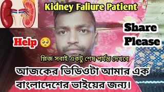 আজকের ভিডিওটা আমার এক বাংলাদেশের ভাইয়ার জন্য  | Kidney Faliure Patient Life 😭 #kidneydisease #help