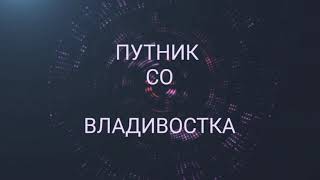 Как я получал контрактные запчасти из Владивостока на ХОНДУ-АККОРД .