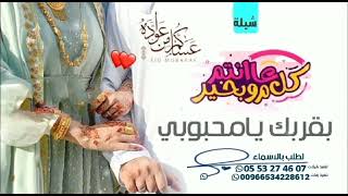 شيله العيد الفرحه ¦¦ بقربك يا محبوبي ¦¦ كلمات جديد ¦¦ لطلب 0553274607