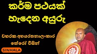 කර්ම පථයක් හැදෙන අයුරු - Waharaka Karma Patha