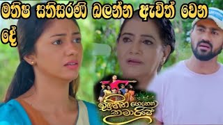 Sihina Genena Kumariye - මතිෂ සත්සරණි බලන්න ඇවිත් වෙන දේ