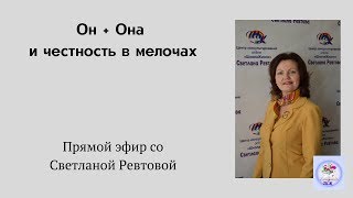 Он + Она и честность в мелочах