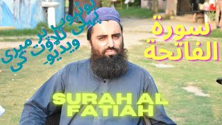 Surah Fatiha | Surah Al-Fatiha | My First Tilawat on YouTube | Faisal Rehman | سورة الفاتحة