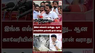 இங்க எல்லாம் ஒன்னு.. ஆன காவேரியின் தண்ணீர் தான் வராது | Shorts | Seeman | NTK | M Nadu News