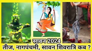 Sawan | Teej 2024 | Nag Panchmi 2024 | Sawan Shivratri 2024| कब है हरियाली तीज, नाग पंचमी, शिवरात्रि